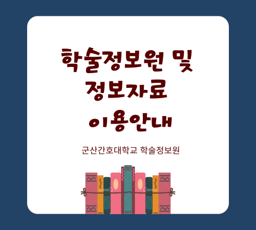 학술정보원 및 정보자료 이용안내 (1).png