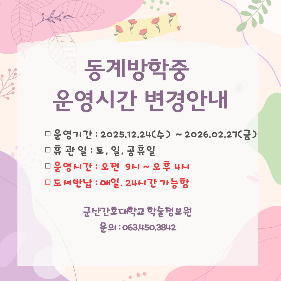 동계방학 중 운영시간 변경 안내.png