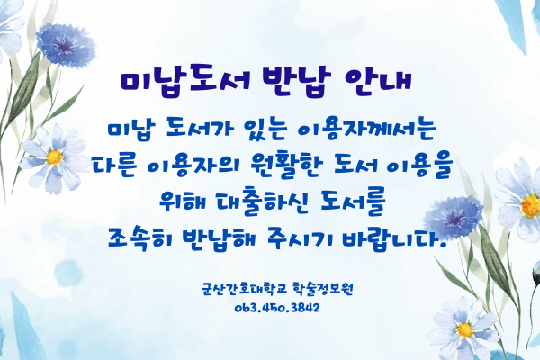 미납도서반납안내.png